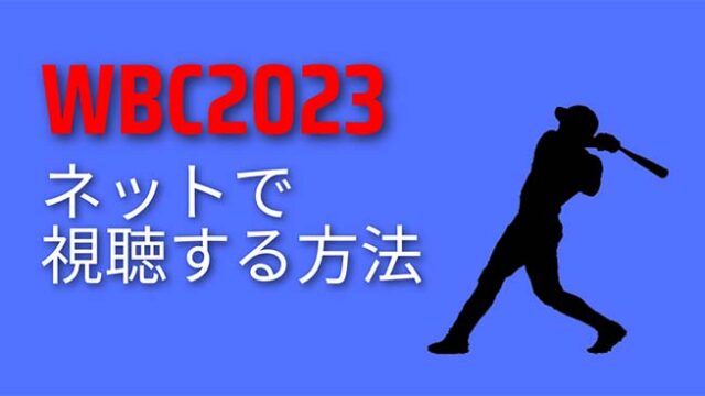 WBC2023をネットで視聴する方法は？テレビ以外でも日本戦を応援しよう！